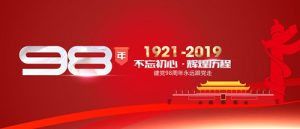 魯樽機械：熱烈慶祝中國共產黨成立98周年！不忘初心 跟黨走！